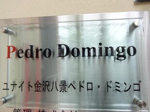 ユナイト金沢八景ペドロ・ドミンゴの物件内観写真